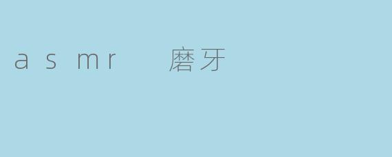 asmr 磨牙